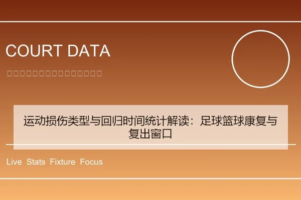 运动损伤类型与回归时间统计解读：足球篮球康复与复出窗口