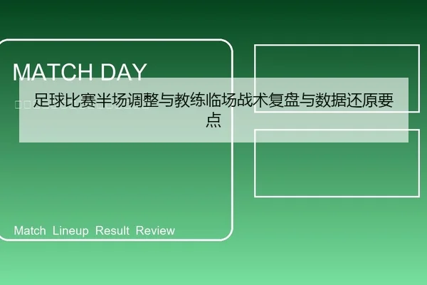 足球比赛半场调整与教练临场战术复盘与数据还原要点