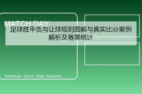 足球胜平负与让球规则图解与真实比分案例解析及赛果统计