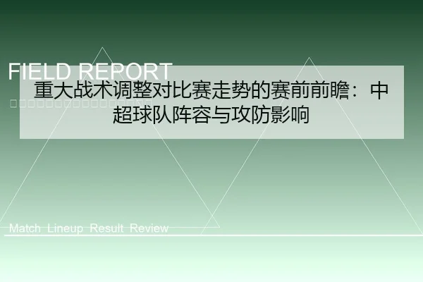 重大战术调整对比赛走势的赛前前瞻：中超球队阵容与攻防影响