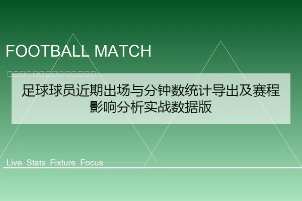 足球球员近期出场与分钟数统计导出及赛程影响分析实战数据版