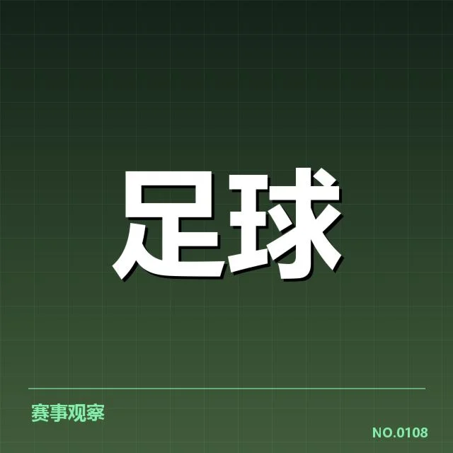 意甲豪门近期状态背后，俱乐部战略转型引发关注