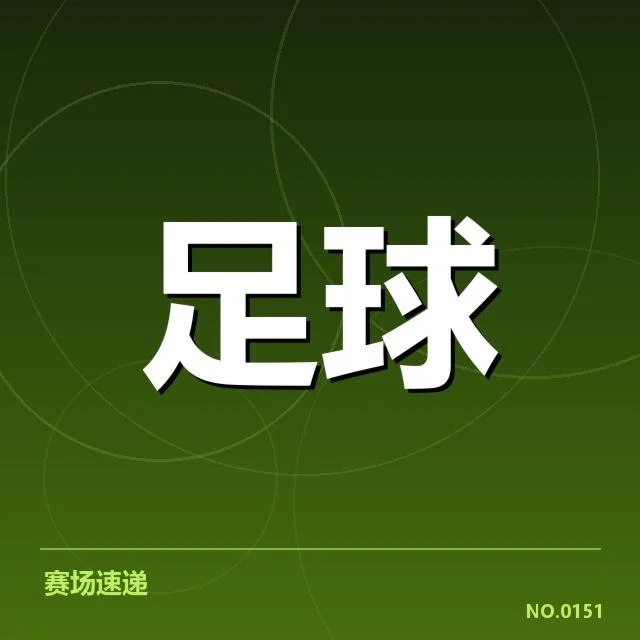 德国杯对阵形势：赛事走向与球队实力变化