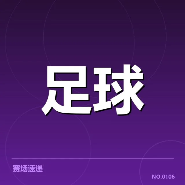 德甲球场建设风潮：俱乐部资金投入是否可持续
