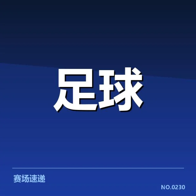 世界杯亚洲区预选赛：数据表现透露球队竞技水平差异