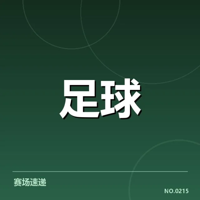 近期比赛数据与球员名单确认