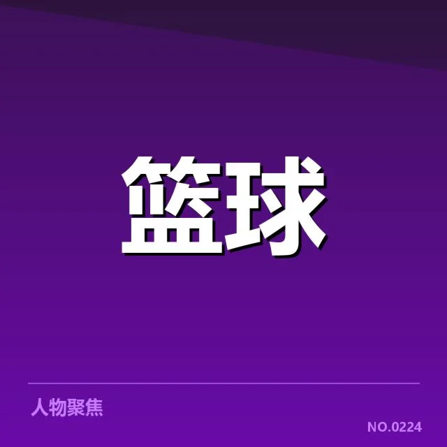 已确认的总决赛替补名单与数据表现