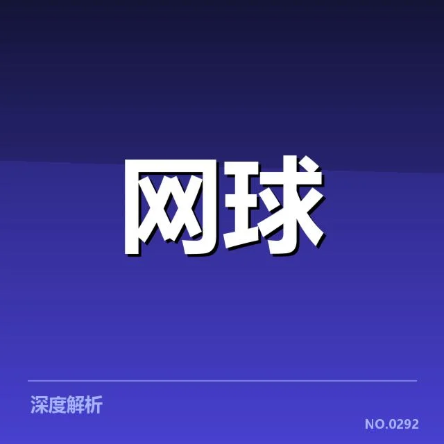 中国网球公开赛伤病恢复:运动员恢复效果如何变化