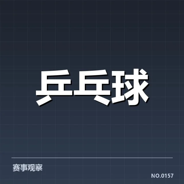 王楚钦国际赛夺冠：王楚钦实力提升有多大疑问