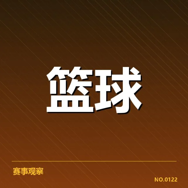 亚运会篮球分组：中国男篮实力与挑战如何解读